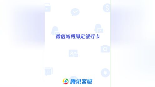 微信支付如何绑定银行卡最新faq