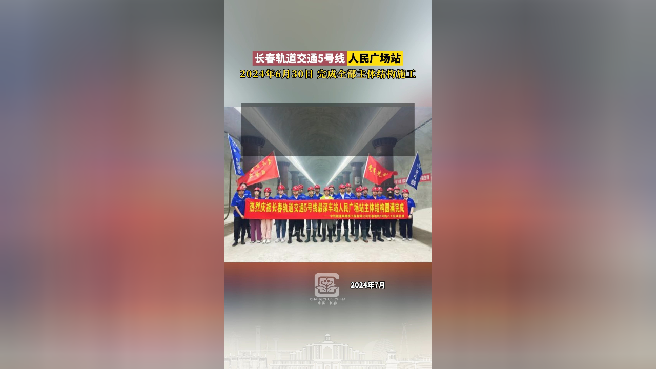 长春轨道交通5号线——人民广场站,2024年6月30日完成全部主体结构