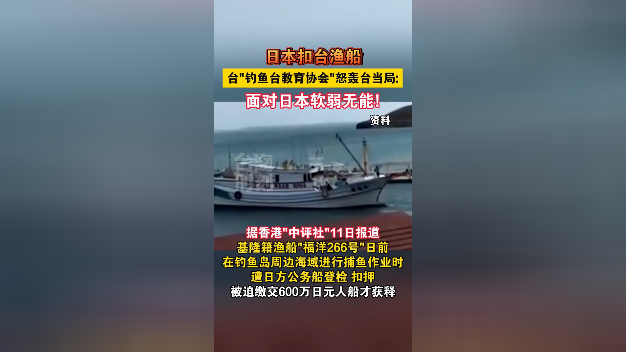日本扣台渔船,台"钓鱼台教育协会"怒轰台当局:面对日本软弱无能!