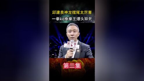 邱建良神龙摆尾太厉害!一脚ko对华不败泰拳王,爆头猝死!