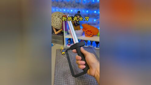 帅气的折纸武士刀,简单又好玩