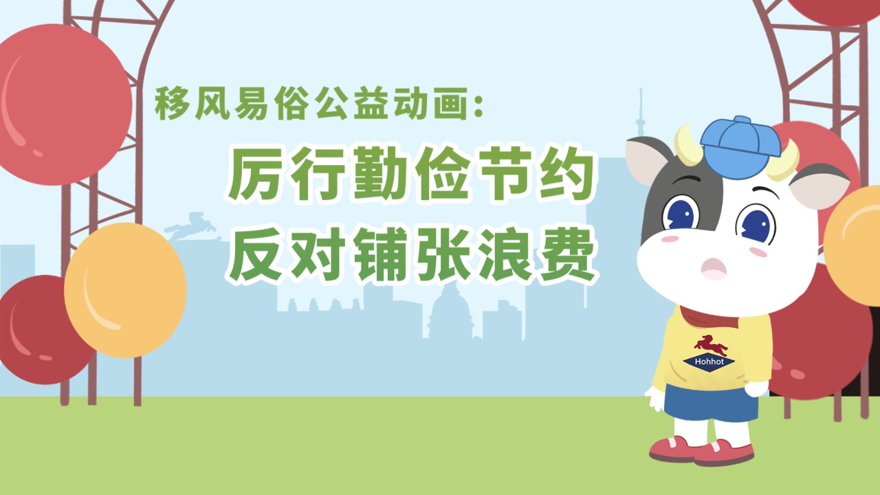 移风易俗公益动画:厉行勤俭节约 反对铺张浪费