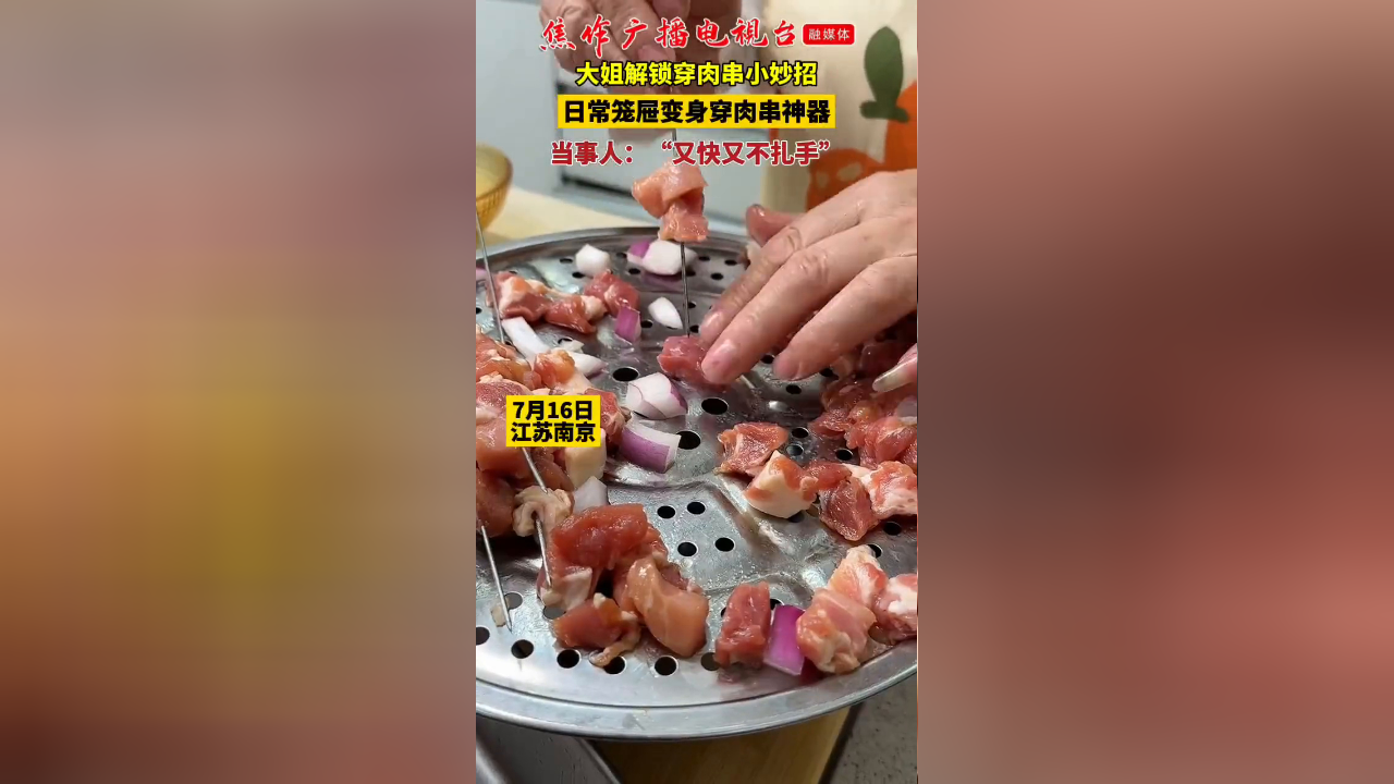 大姐解锁穿肉串小妙招,日常笼屉变身穿肉串神器
