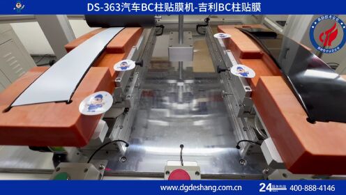 汽车bc柱贴膜机-吉利bc柱贴膜-ds-363