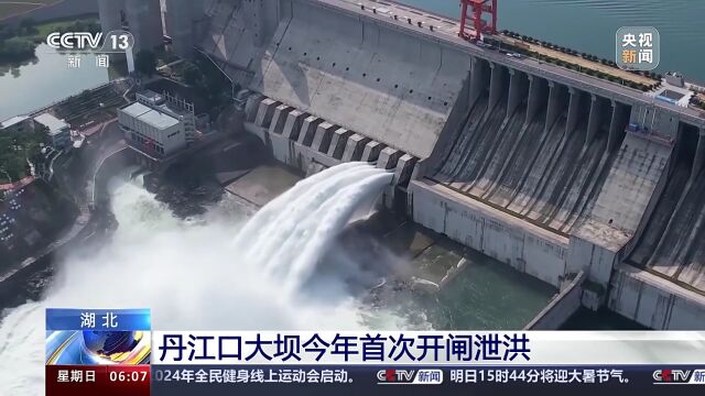 丹江口大坝今年首次开闸泄洪