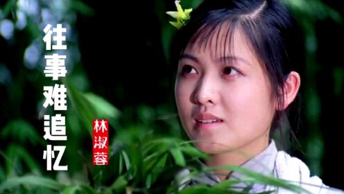 林淑蓉一首经典老歌《往事难追忆》歌声宛转悠扬,百听不厌