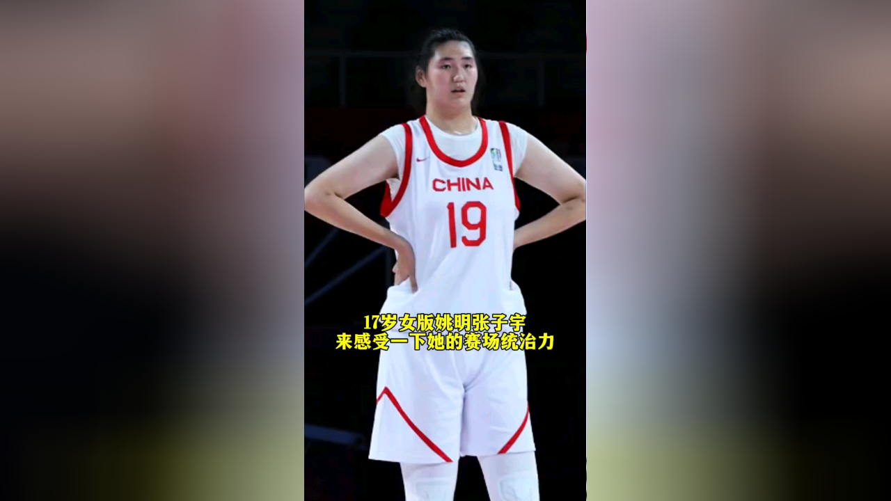 17岁女版姚明张子宇,来感受一下她的赛场统治力