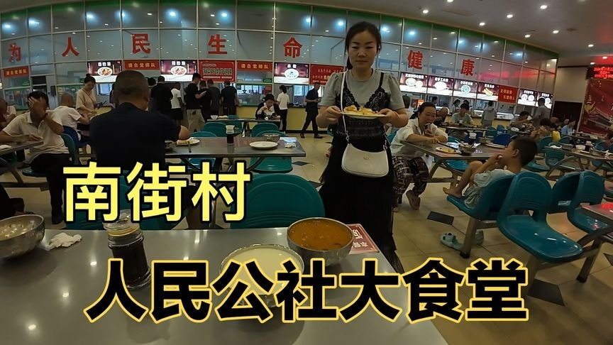 南街村人民公社大食堂,这里吃饭的人真多,看看价格怎么样?