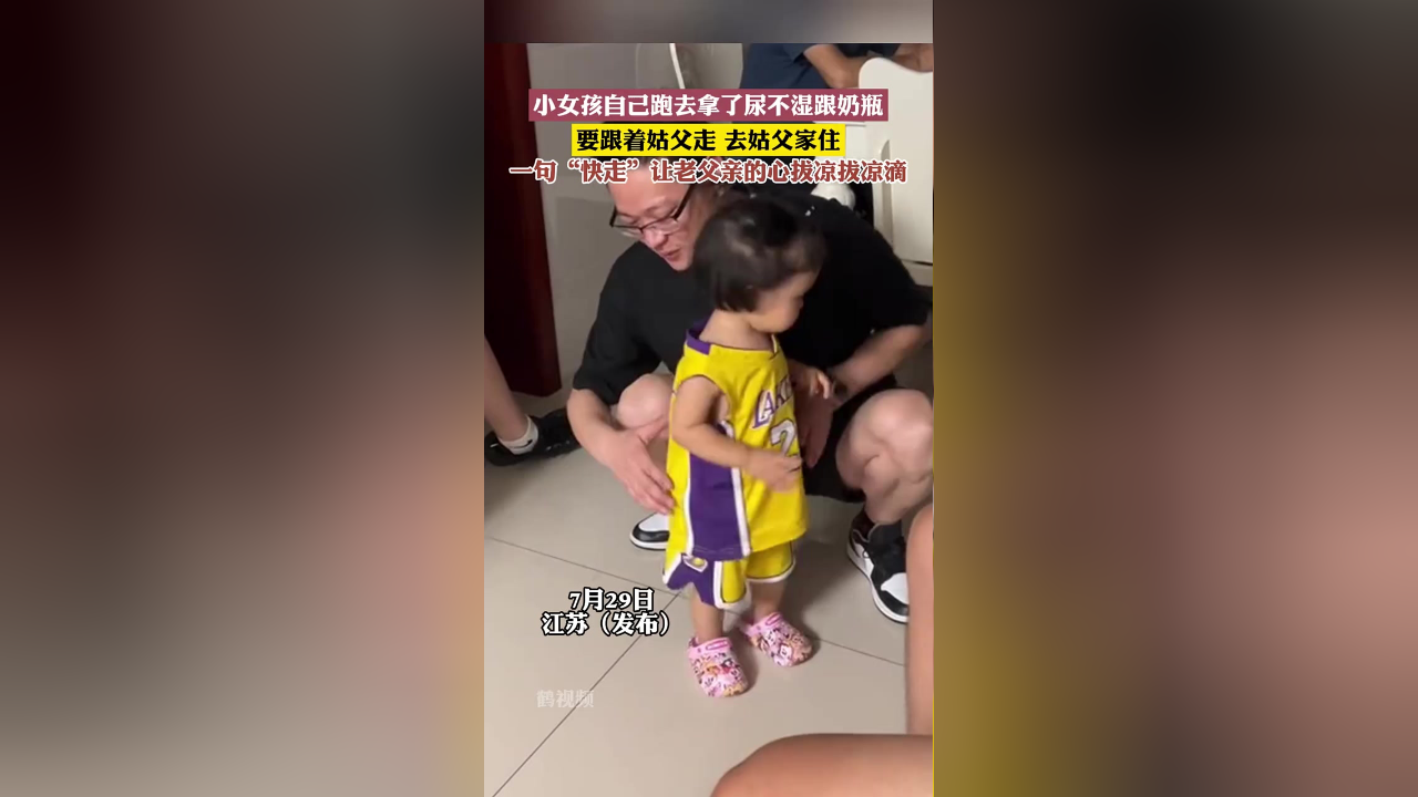 小女孩自己跑去拿了尿不湿跟奶瓶,要跟着姑父走 去姑父家住