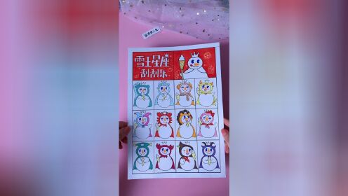 自制蜜雪冰城雪王十二星座刮刮乐 自制蜜雪冰城盲盒书