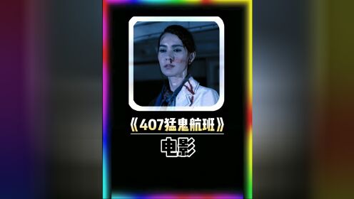 这是一趟死亡航班,机长被女鬼蒙住眼睛,机上乘客被女鬼疯狂袭击