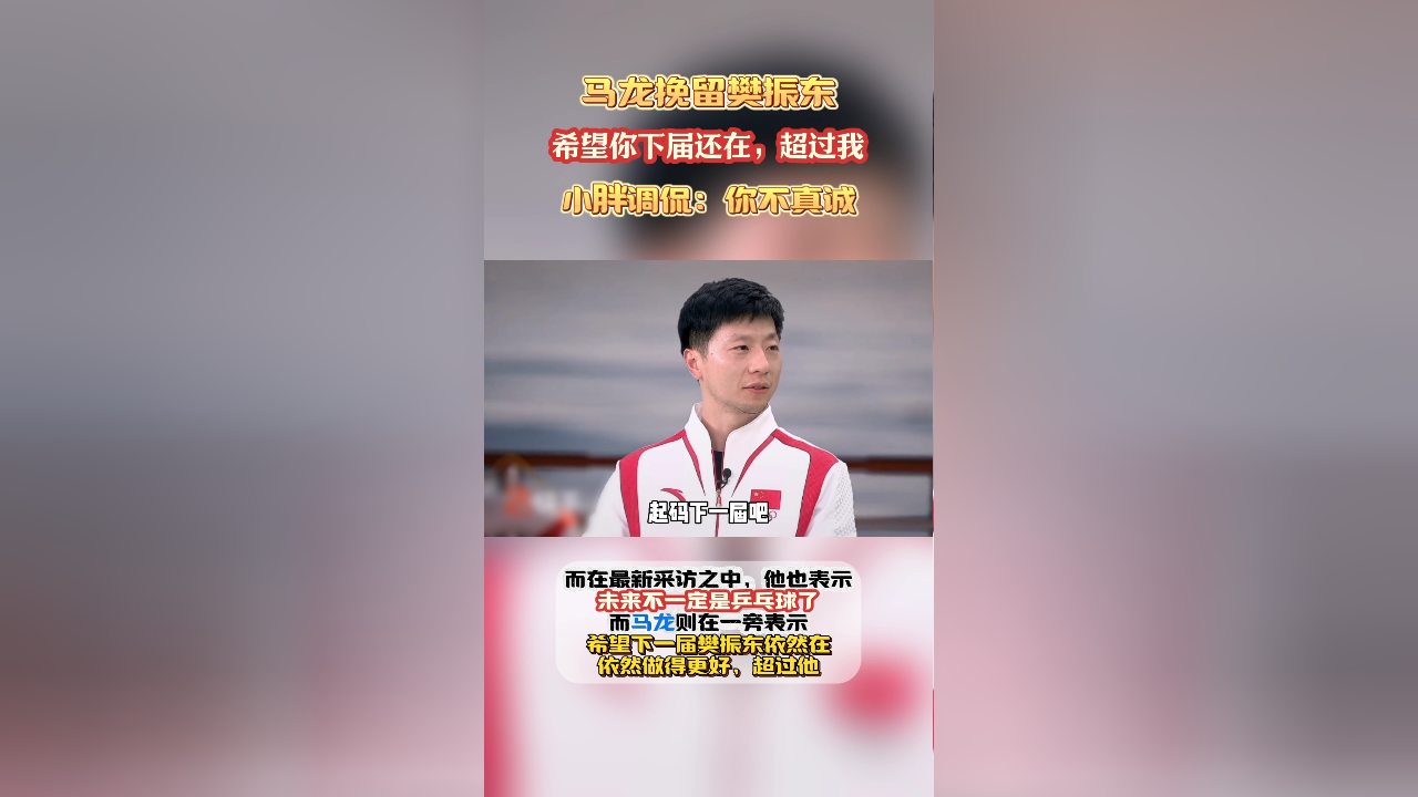 马龙挽留樊振东:希望你下届还在,超过我!小胖调侃:你不真诚!