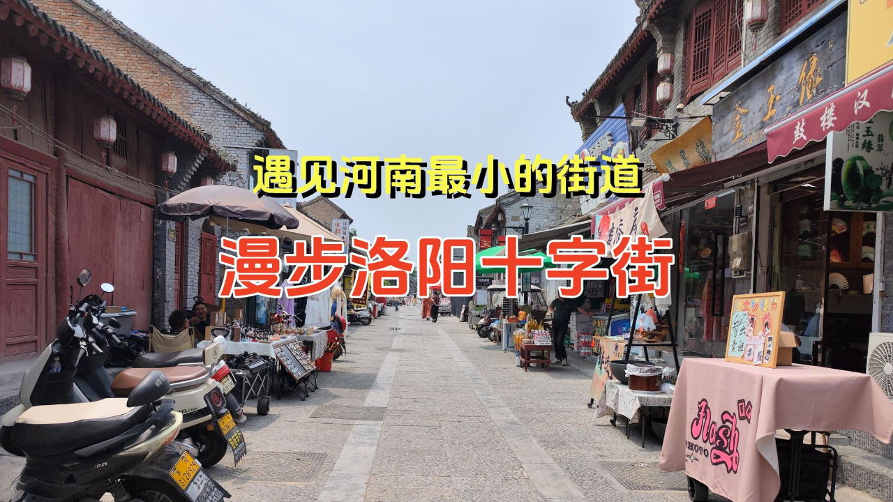 遇见河南最小的街道,漫步洛阳十字街