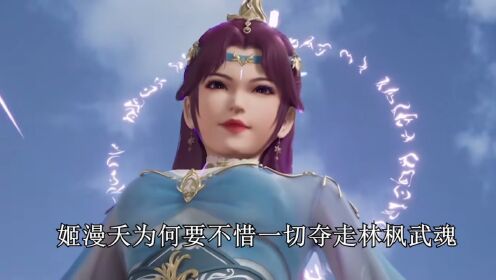 万界独尊:姬漫夭为何要不惜一切夺走林枫武魂?