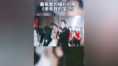 亲亲我的宝贝 婚礼图片