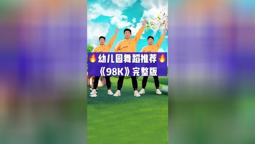 幼儿舞蹈《98k》完整版来啦#幼儿舞蹈