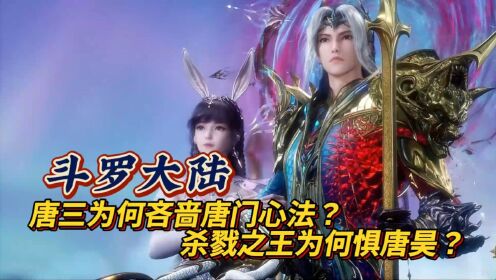 斗罗大陆:唐三为何吝啬唐门心法?杀戮之王为何惧唐昊?