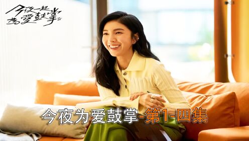2024最新台剧《今夜一起为爱鼓掌》一口气看完1-4集_高清1080P在线观看平台_腾讯视频