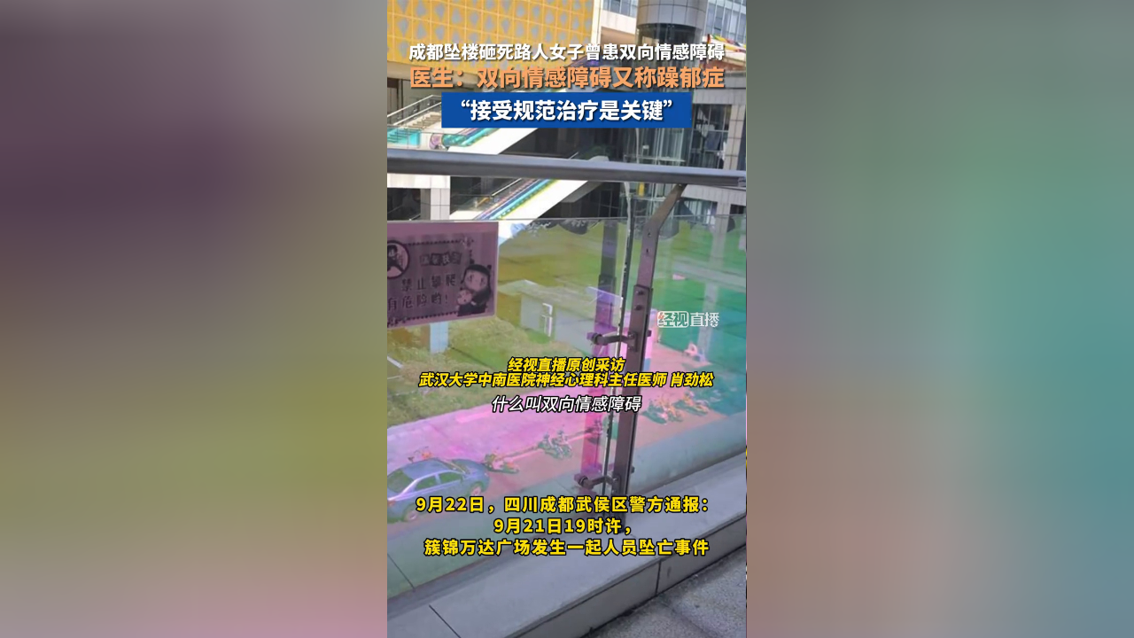 成都坠楼砸中路人的女子曾患双向情感障碍