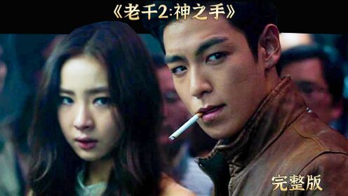 完整版:《老千2:神之手》全网最细最透彻完整解说,视频不长,一口气