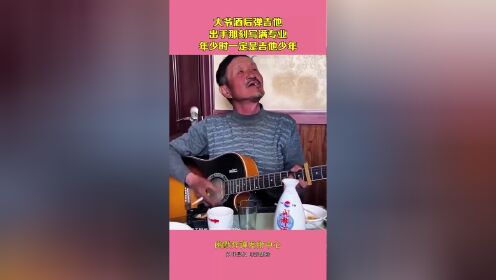 大爷酒后弹吉他,出手那刻写满专业,年少时一定是吉他少年!