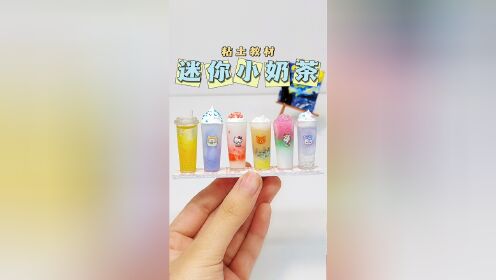 自制迷你小奶茶微缩手工diy教程