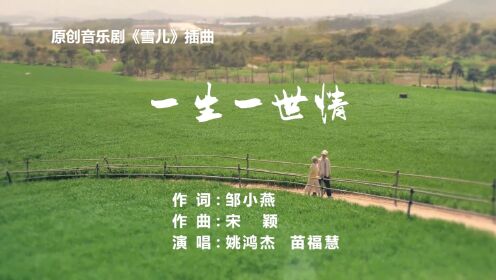 一生一世情