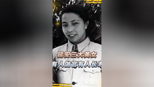 延安时期三大美女,一人官至副国级,另一人活了103年