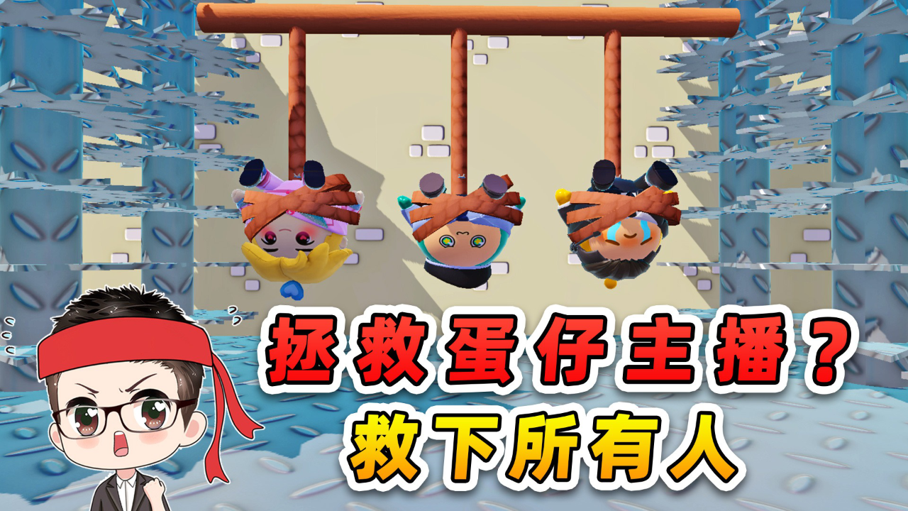 蛋仔派对小浪爆笑剧场_蛋仔派对小浪爆笑剧场_蛋仔派对：拯救蛋仔主播？好兄弟和蛋搭子，我都要救！_高清1080P在线观看平台_腾讯视频