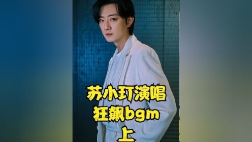 高启强打死没想到,高启盛演唱狂飙bgm,开口就砸了张杰的场子#苏小玎#高启强#张杰#陈楚生#马伯骞_高清1080P在线观看平台_腾讯视频
