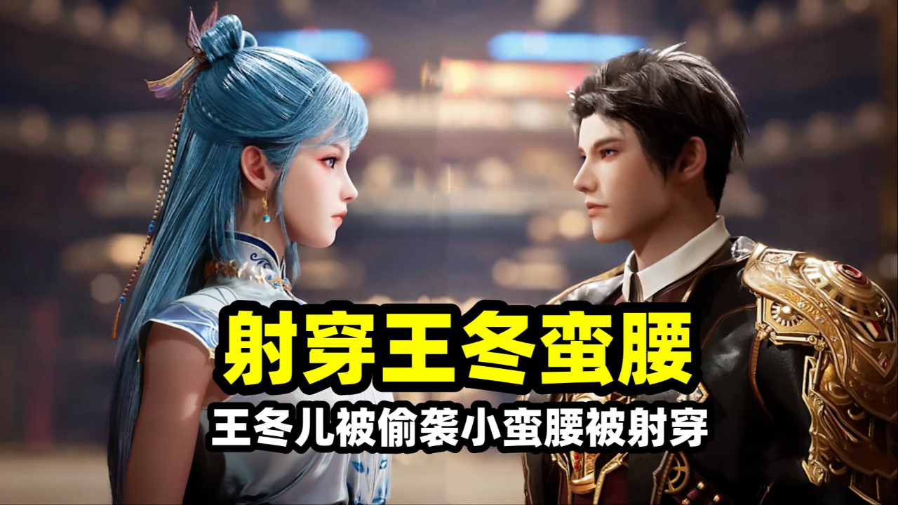 斗罗绝世唐门:王冬儿小蛮腰惨被射穿,七级恐怖穿刺炮登场!日月帝国萧平惨被轰死_腾讯新闻