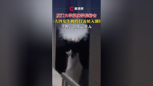 厦门大学嘉庚学院一女生被殴打需植入钢钉,坐轮椅,并有瘫痪风险,学校