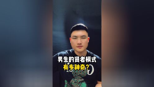 贤者模式男生图片