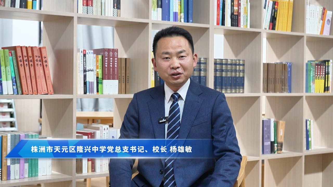 美好教育·书记校长谈⑦丨天元区隆兴中学党总支书记,校长杨雄敏:真做