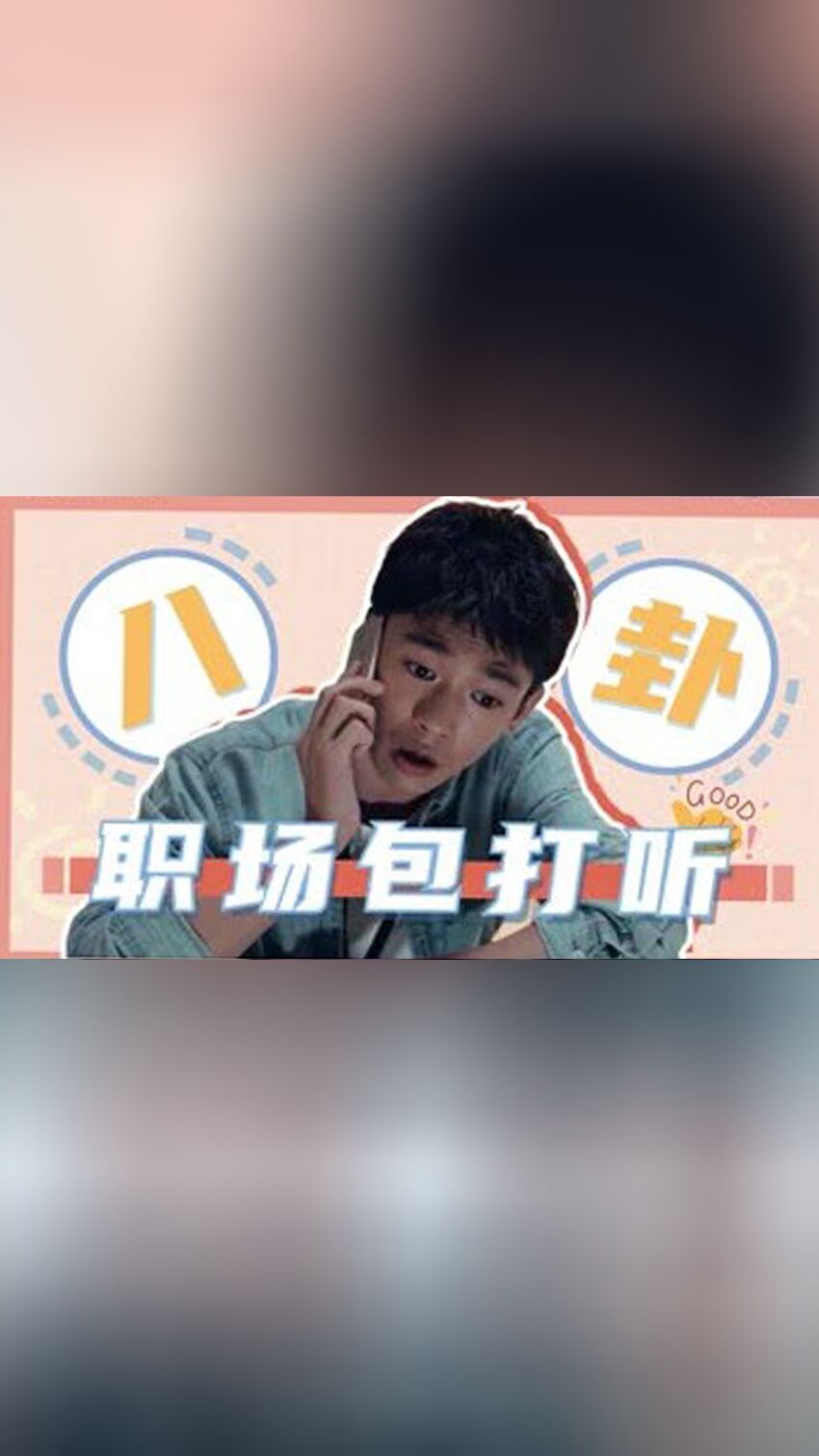 越嚼越有味 输赢笑sir人名场面