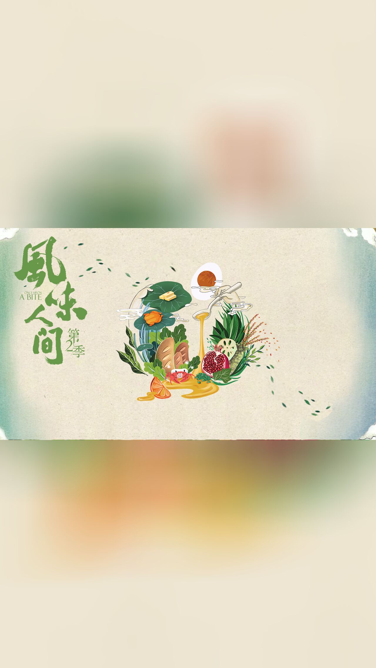 风味人间2·魔鬼混剪