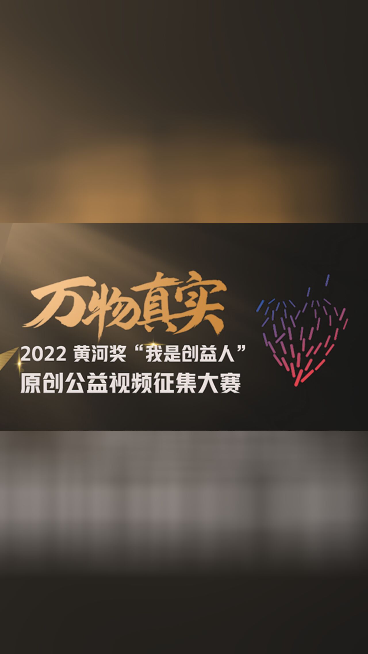 万物真实我是创益人获奖视频大赏