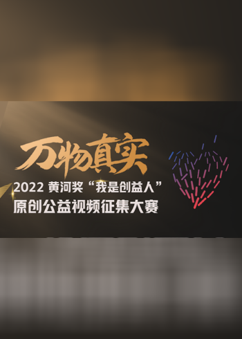 万物真实:我是创益人获奖视频大赏封面图