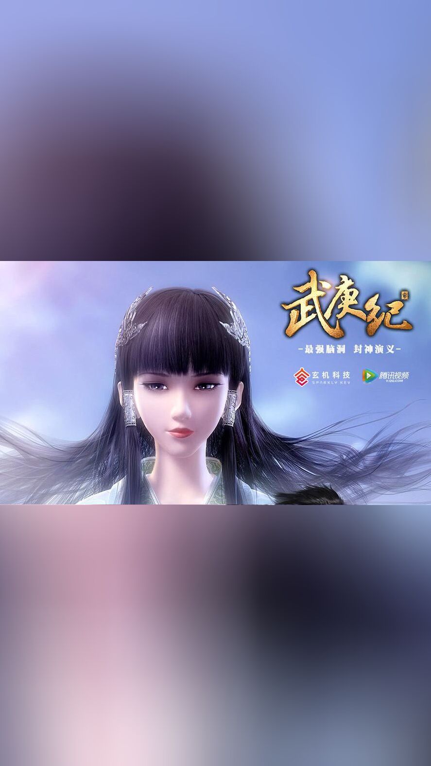 3分钟速看武庚纪