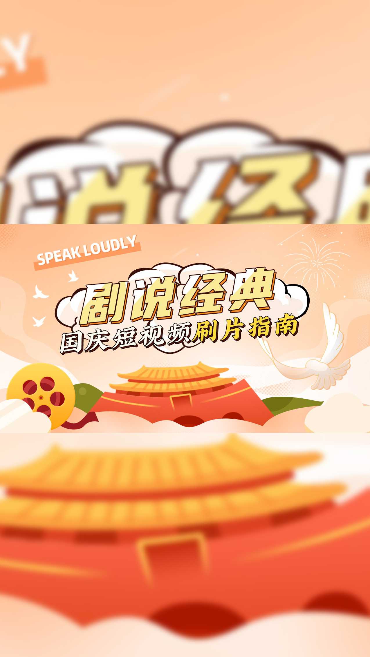 剧说经典··国庆短视频刷片指南