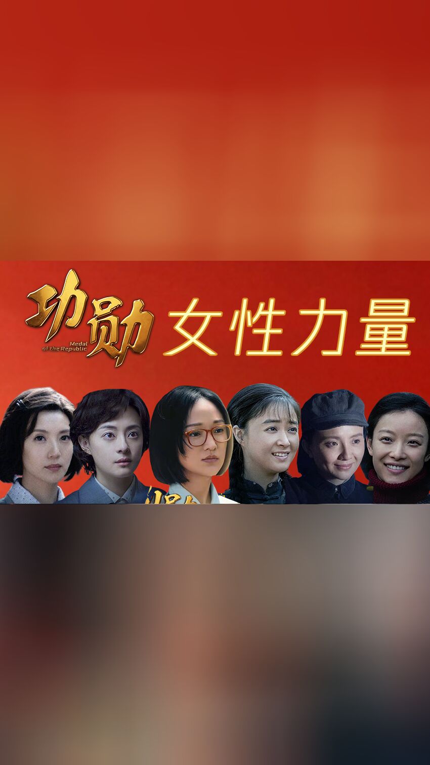 巾帼铭记 从《功勋》看女性力量