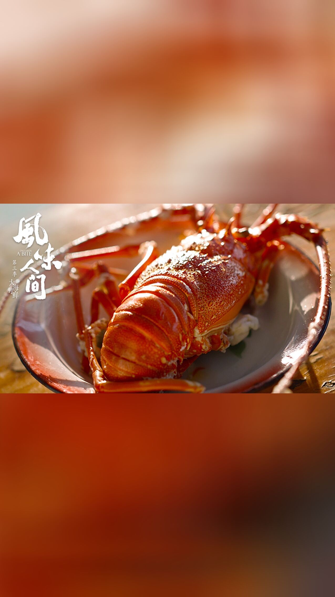 《风味人间3》主创幕后大揭秘