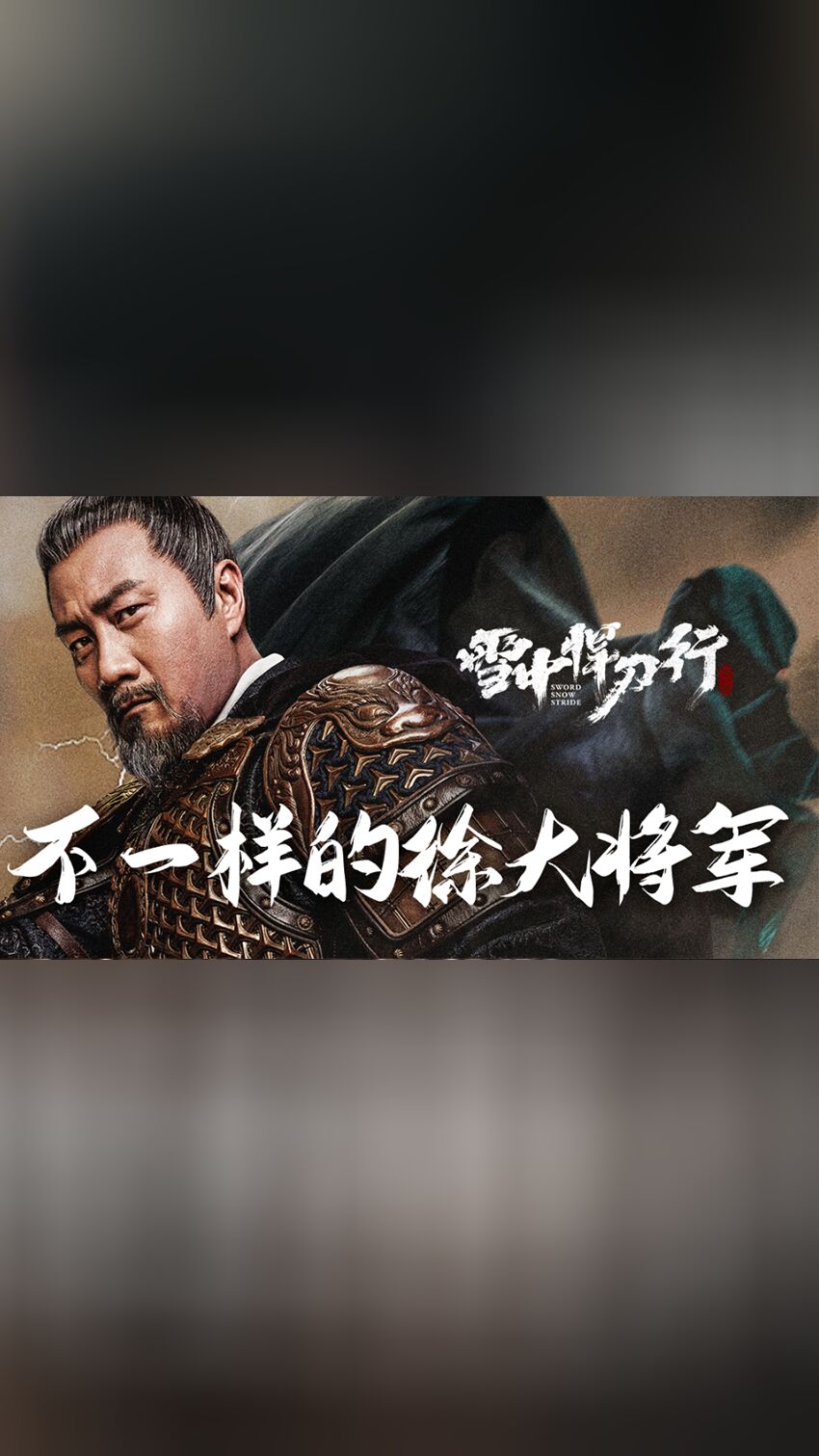 不一样的徐骁大将军