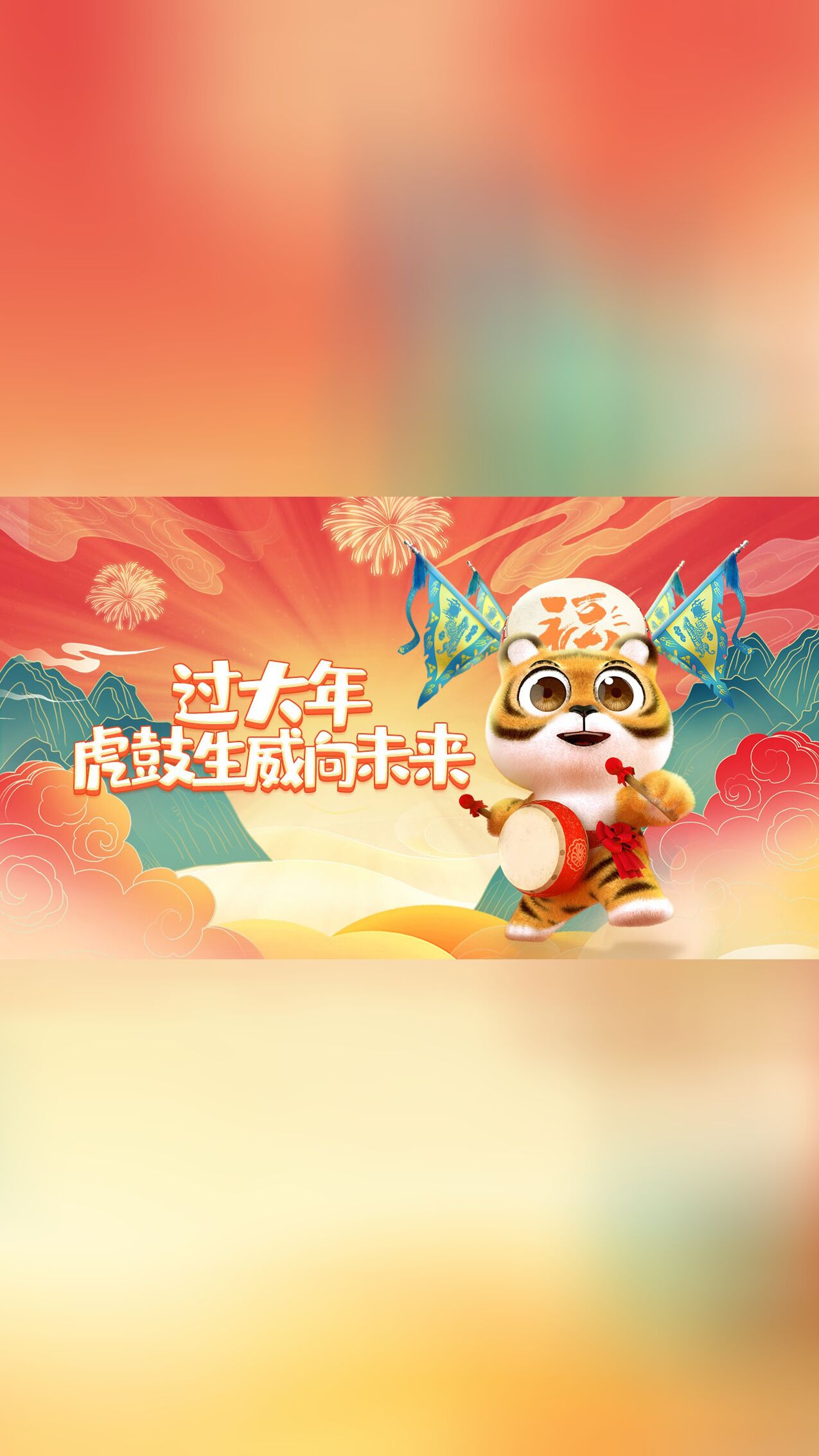 过大年！虎鼓生威向未来