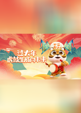 过大年！虎鼓生威向未来