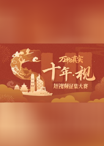 万物真实:十年视获奖视频大赏封面图
