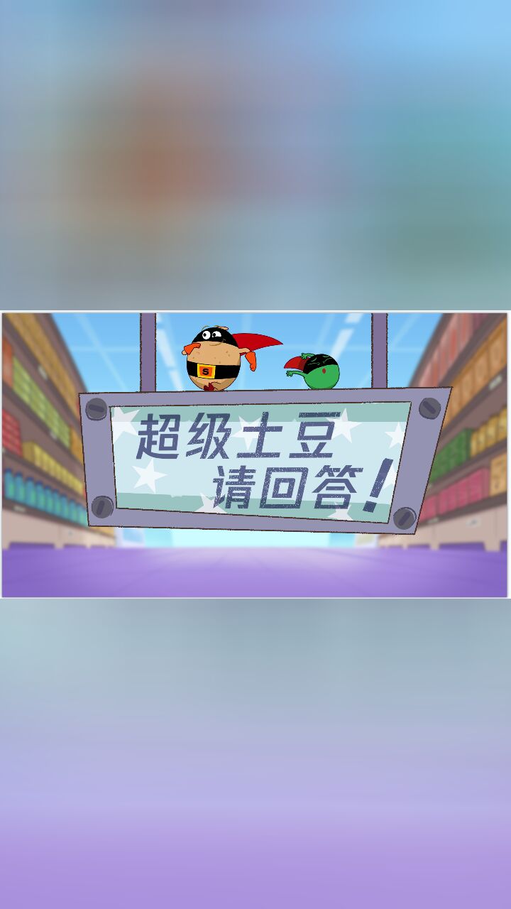 超级土豆请回答}