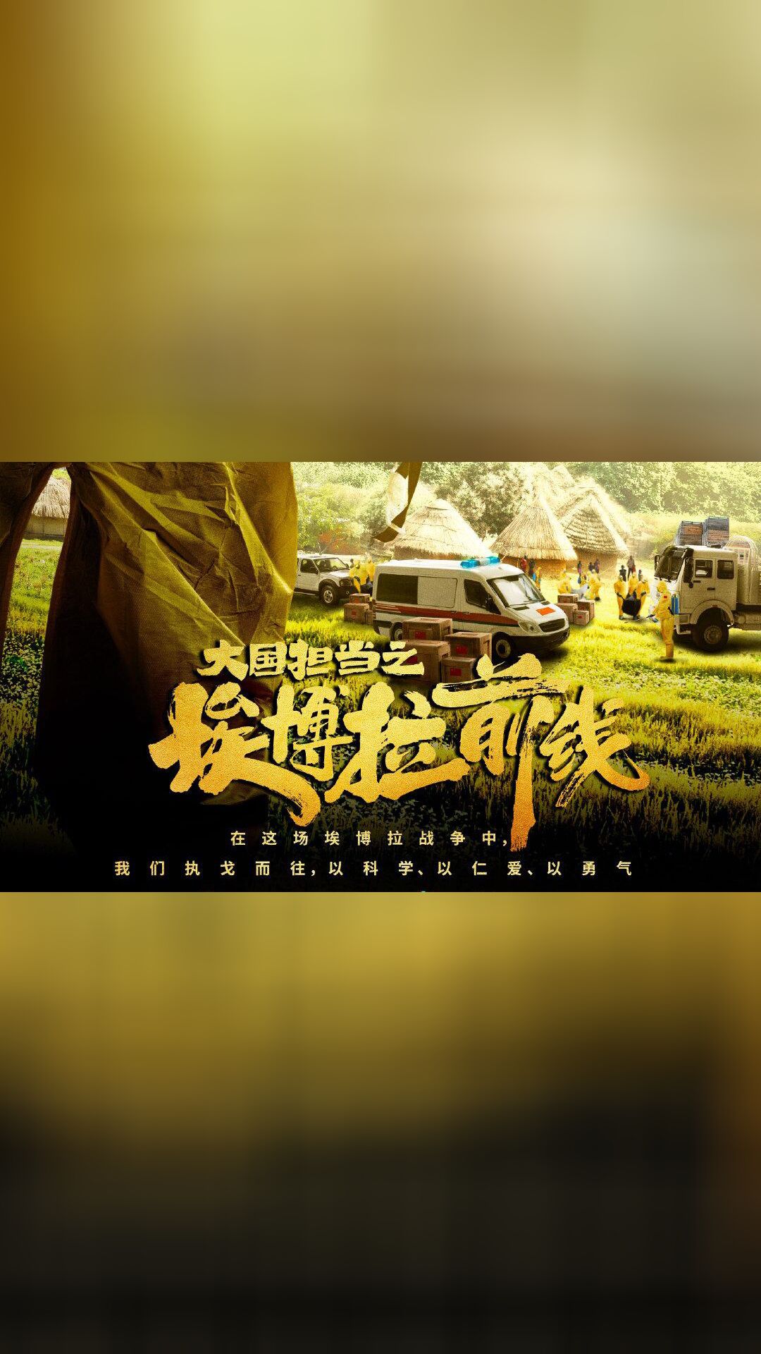 埃博拉抗疫微课堂