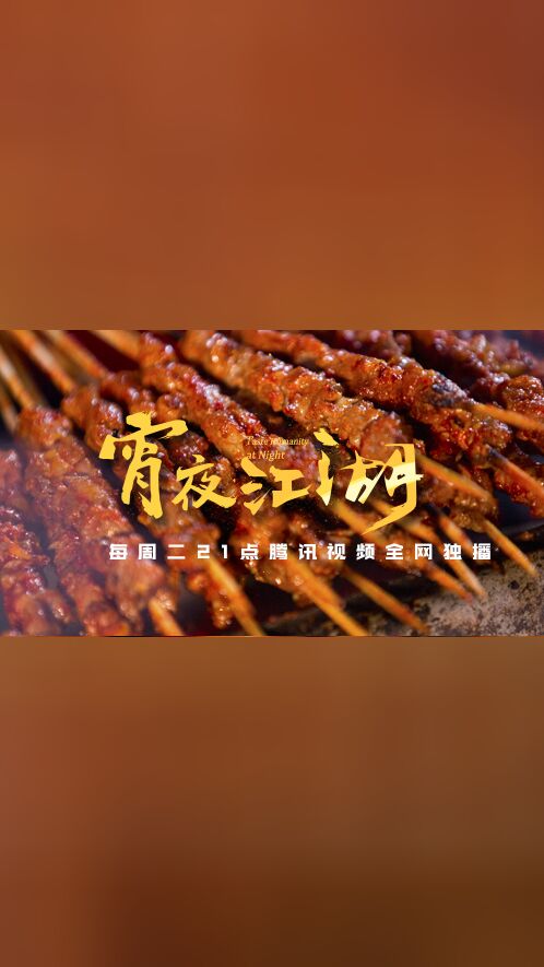 《宵夜江湖》美食纯享·不能我一个人胖