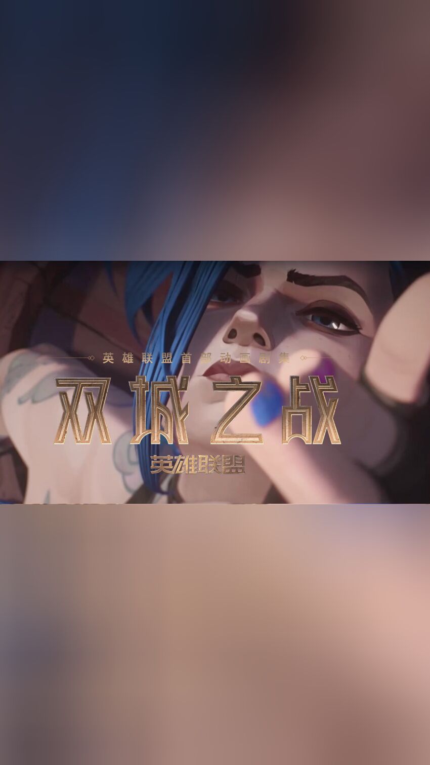 英雄们，燃起来